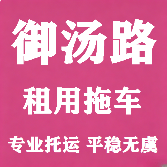 北京御汤路拖车救援租赁图