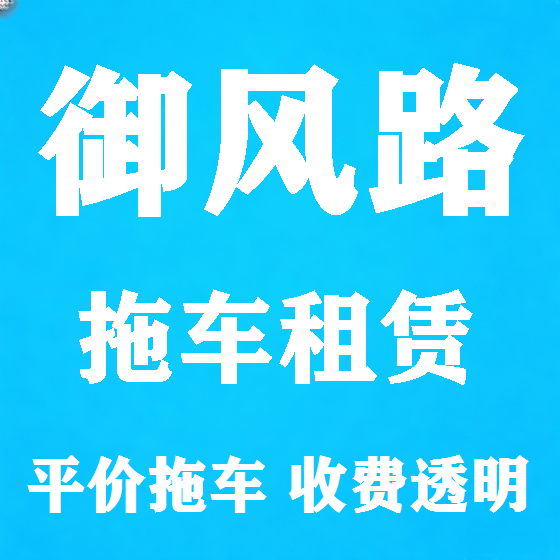 北京御风路拖车救援租赁图