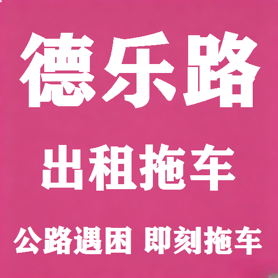 北京德乐路拖车救援租赁图