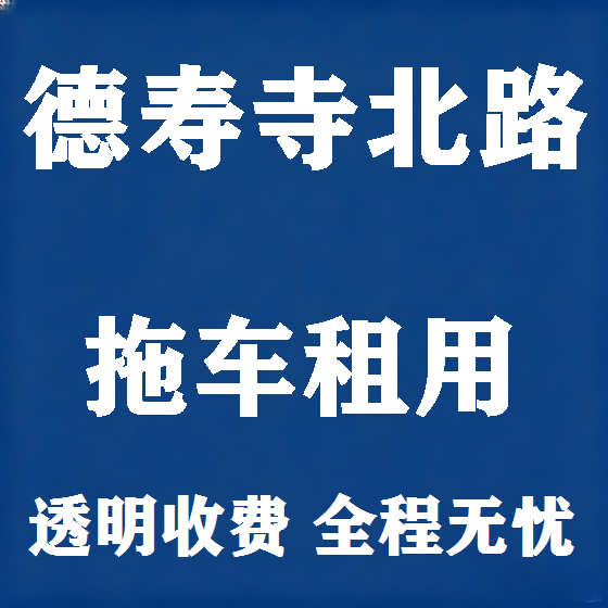 北京德寿寺北路拖车救援租赁图
