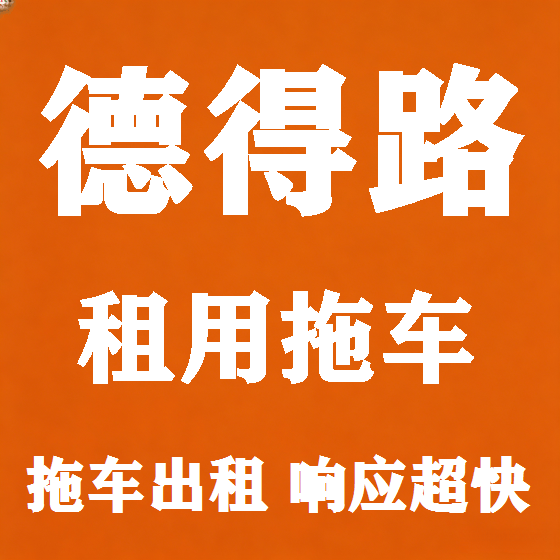 北京德得路拖车救援租赁图