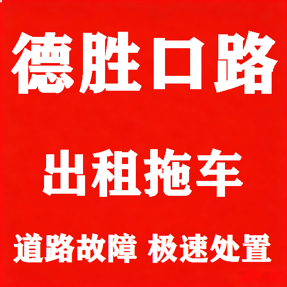 北京德胜口路拖车救援租赁图