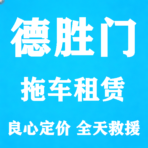 北京德胜门拖车救援租赁图