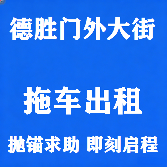 北京德胜门外大街拖车救援租赁图