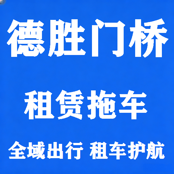 北京德胜门桥拖车救援租赁图
