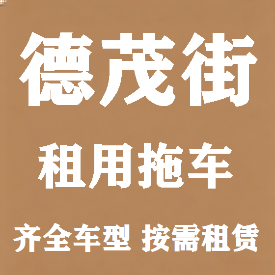 北京德茂街拖车救援租赁图
