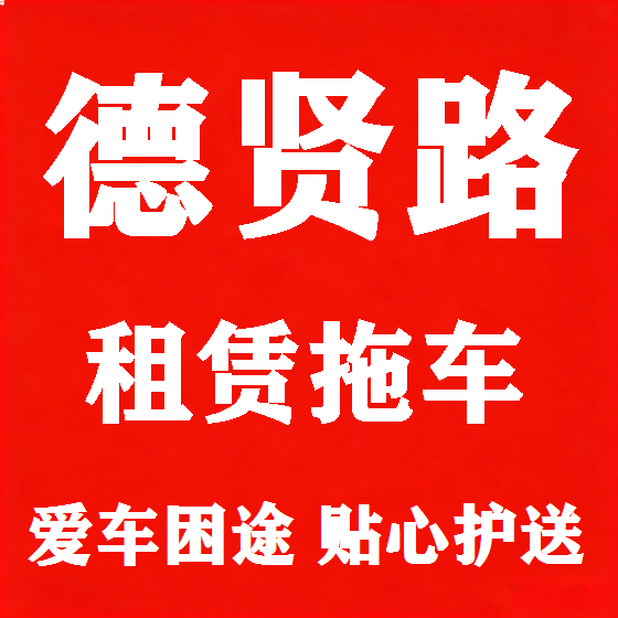 北京德贤路拖车救援租赁图