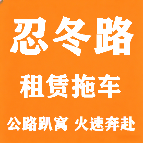 北京忍冬路拖车救援租赁图