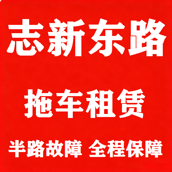 北京志新东路拖车救援租赁图