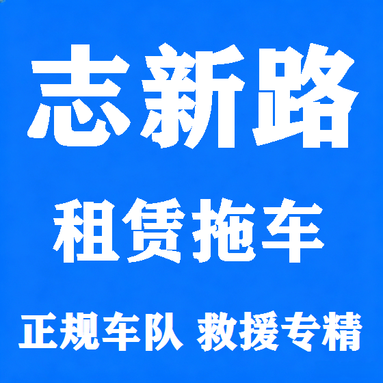 北京志新路拖车救援租赁图