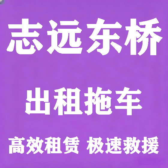 北京志远东桥拖车救援租赁图