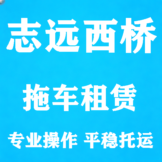 北京志远西桥拖车救援租赁图