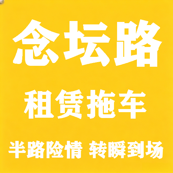 北京念坛路拖车救援租赁图