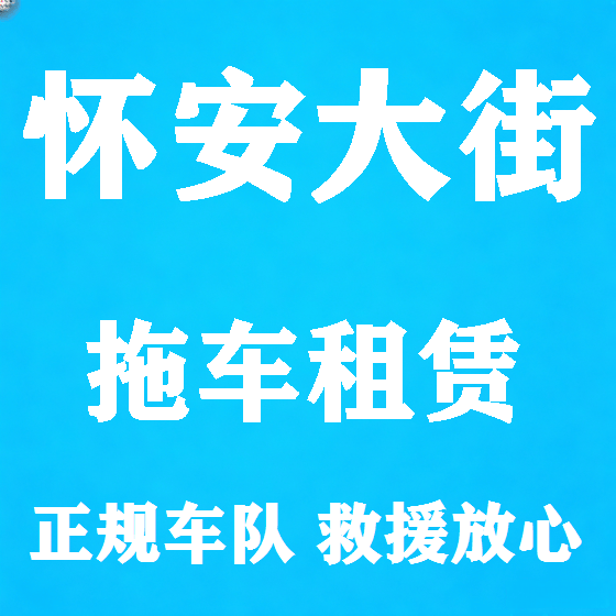 北京怀安大街拖车救援租赁图