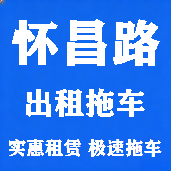北京怀昌路拖车救援租赁图