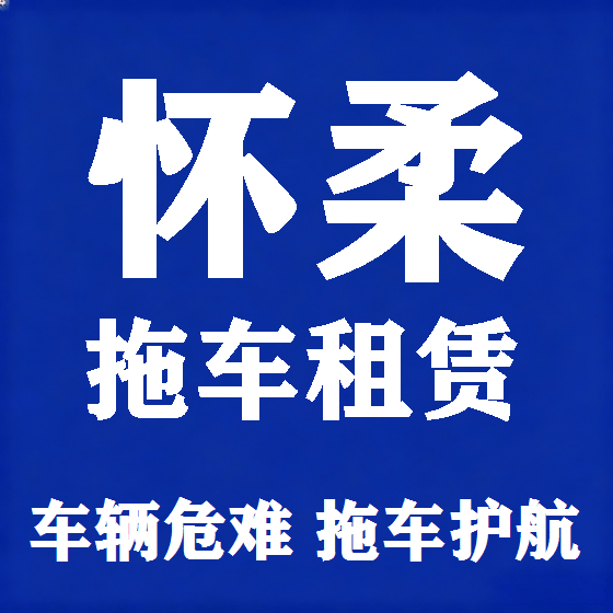 北京怀柔拖车救援租赁图