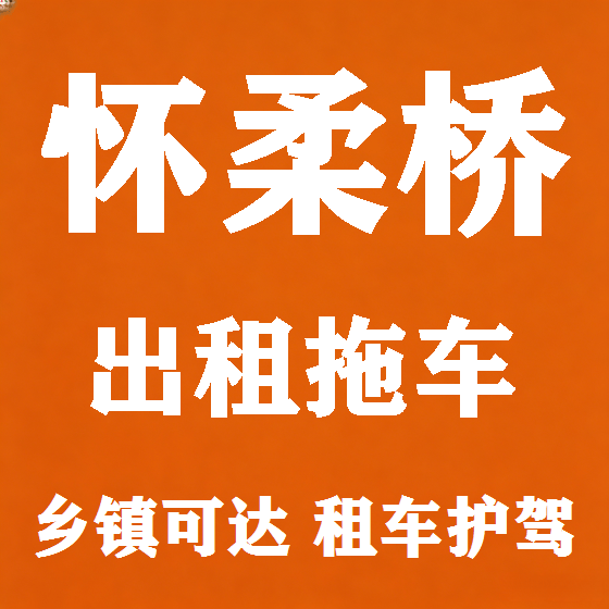 北京怀柔桥拖车救援租赁图