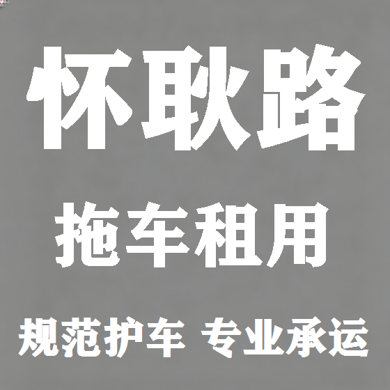 北京怀耿路拖车救援租赁图