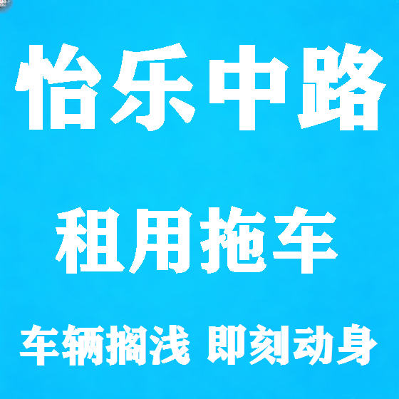 北京怡乐中路拖车救援租赁图