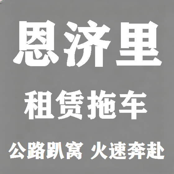 北京恩济里拖车救援租赁图
