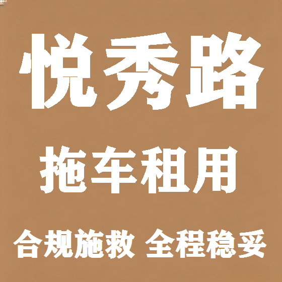 北京悦秀路拖车救援租赁图