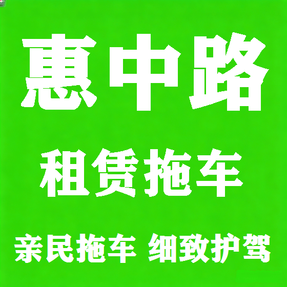 北京惠中路拖车救援租赁图