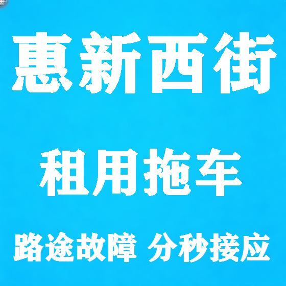 北京惠新西街拖车救援租赁图