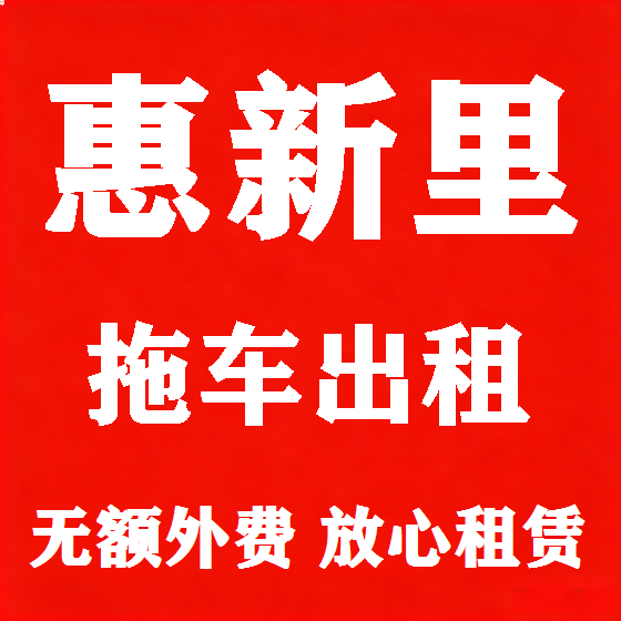北京惠新里拖车救援租赁图