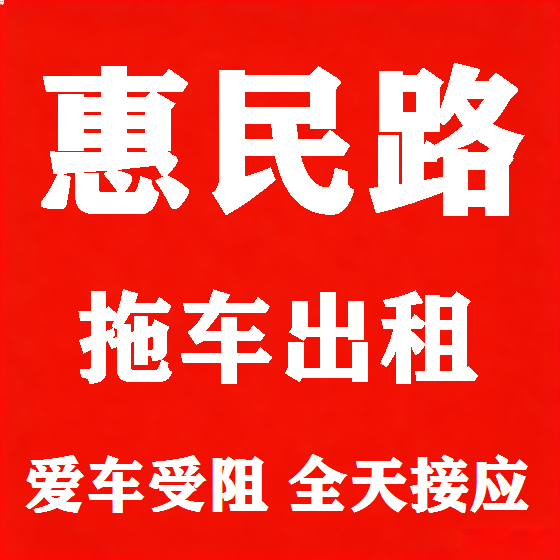 北京惠民路拖车救援租赁图