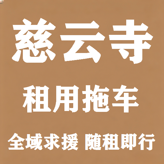 北京慈云寺拖车救援租赁图