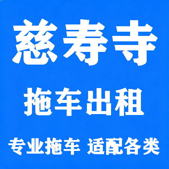 北京慈寿寺拖车救援租赁图