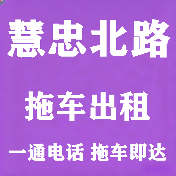 北京慧忠北路拖车救援租赁图