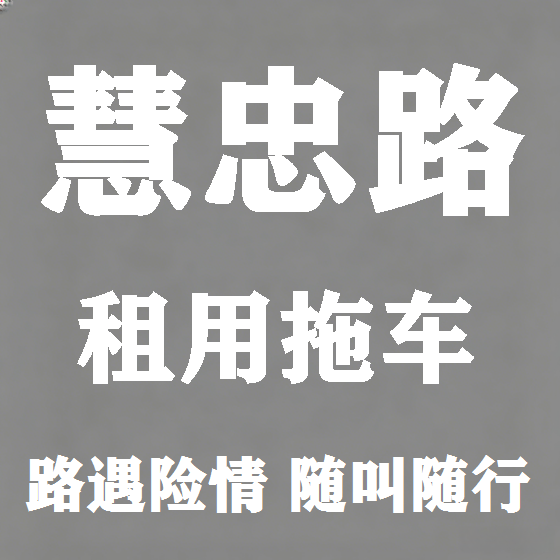 北京慧忠路拖车救援租赁图
