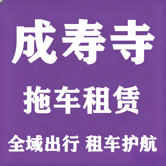 北京成寿寺拖车救援租赁图