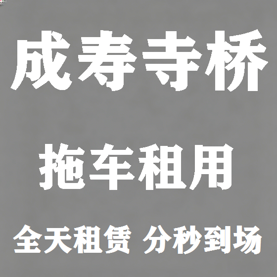 北京成寿寺桥拖车救援租赁图