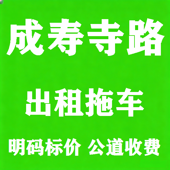 北京成寿寺路拖车救援租赁图