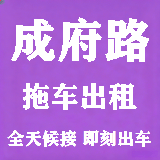 北京成府路拖车救援租赁图