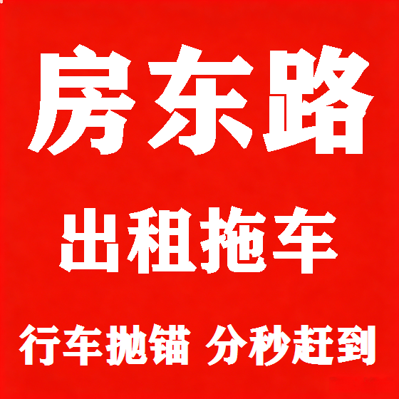 北京房东路拖车救援租赁图