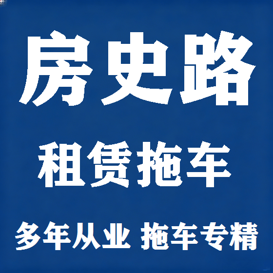 北京房史路拖车救援租赁图
