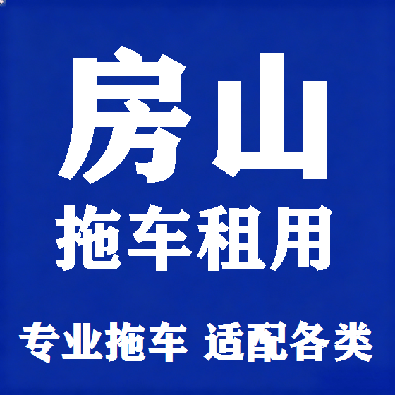北京房山拖车救援租赁图