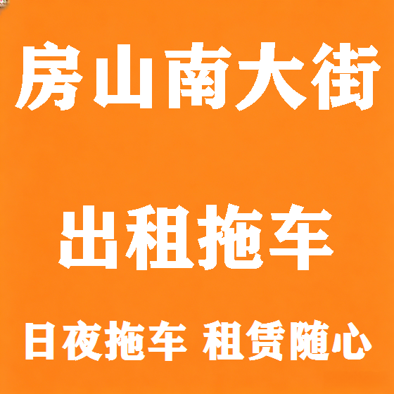 北京房山南大街拖车救援租赁图
