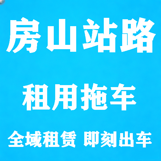 北京房山站路拖车救援租赁图