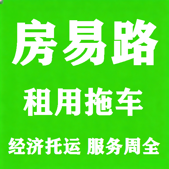 北京房易路拖车救援租赁图
