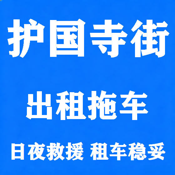 北京护国寺街拖车救援租赁图
