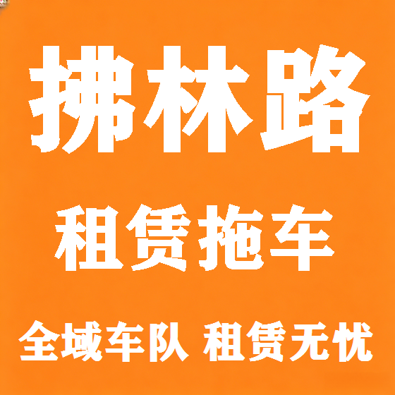 北京拂林路拖车救援租赁图