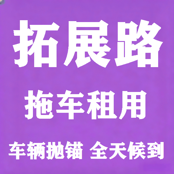 北京拓展路拖车救援租赁图
