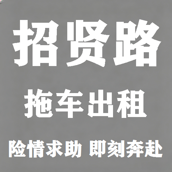 北京招贤路拖车救援租赁图