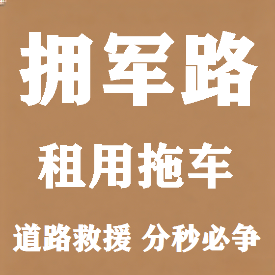 北京拥军路拖车救援租赁图