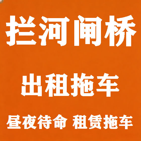 北京拦河闸桥拖车救援租赁图