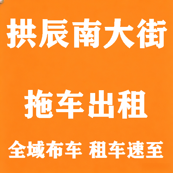 北京拱辰南大街拖车救援租赁图
